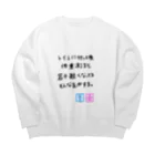 まっつん工房のトイレに行った後体重測ると若干軽くなっている気がする Big Crew Neck Sweatshirt