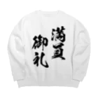 風天工房の満員御礼（まんいんおんれい）黒 Big Crew Neck Sweatshirt