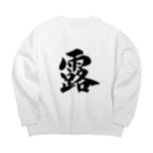 Shodo_kakuのKAKU_露 Black Big Crew Neck Sweatshirt