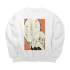 いわもと邸の嫌いにならないでほしいちゃん(オレンジ) Big Crew Neck Sweatshirt