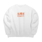 CoCoCotのみたか太陽系ウォーク＜みたか太陽系ウォーク応援！＞ Big Crew Neck Sweatshirt