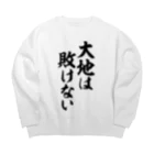 筆文字・漢字・漫画 アニメの名言 ジャパカジ JAPAKAJIの大地は敗けない Big Crew Neck Sweatshirt