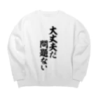 筆文字・漢字・漫画 アニメの名言 ジャパカジ JAPAKAJIの大丈夫だ 問題ない Big Crew Neck Sweatshirt