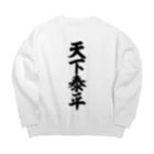 筆文字・漢字・漫画 アニメの名言 ジャパカジ JAPAKAJIの天下泰平 Big Crew Neck Sweatshirt