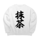 筆文字・漢字・漫画 アニメの名言 ジャパカジ JAPAKAJIの抹茶 Big Crew Neck Sweatshirt