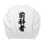 面白い筆文字Tシャツショップ BOKE-T -ギャグTシャツ,ネタTシャツ-の前科者 Big Crew Neck Sweatshirt