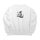 【書家】祇舟〜gishu〜の筆文字の【筆文字】道〜祇舟 gishu〜 Big Crew Neck Sweatshirt