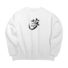 【書家】祇舟〜gishu〜の筆文字の【筆文字】夢〜祇舟 gishu〜 Big Crew Neck Sweatshirt