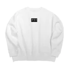 pinyako5502のpipopapo-67 業務用 Big Crew Neck Sweatshirt