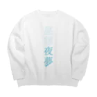 星三角形本店の昼想夜夢 Big Crew Neck Sweatshirt