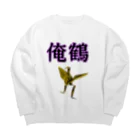 さたとまゆの俺鶴　シンプルバージョン Big Crew Neck Sweatshirt