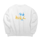 シェリーズワールドの社会人　社会自由人 Big Crew Neck Sweatshirt