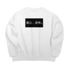 かさぶた。猫吸い倶楽部🇬🇧1号🇫🇷の猫は、液体。猫吸い倶楽部 Big Crew Neck Sweatshirt