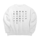 長尾梨沙の孤独の温度 Big Crew Neck Sweatshirt