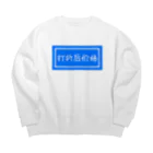 がらぱごす神社の割引価格 Big Crew Neck Sweatshirt