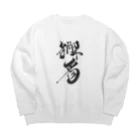 一石堂の獬豸 Big Crew Neck Sweatshirt