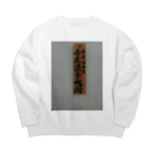 Kimetuの新選組『壬生浪士組』看板ノート Big Crew Neck Sweatshirt