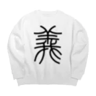 風天工房の義（篆書体）黒 Big Crew Neck Sweatshirt