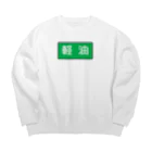 Miyanomae Manufacturingの軽油 Big Crew Neck Sweatshirt