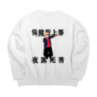 ポメラニ･アンの保健所上等 Big Crew Neck Sweatshirt