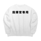 風天工房の指揮官専用（黒） Big Crew Neck Sweatshirt