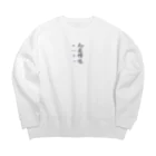 Bakaのわさせきしょう Big Crew Neck Sweatshirt