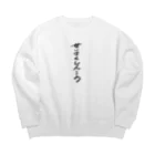 煮込み屋のせいさくしんこう　ロゴ Big Crew Neck Sweatshirt