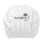 ねことお休みどころ　しらたまの「社会不適合者にゃ」三毛猫ver Big Crew Neck Sweatshirt