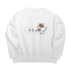 ねことお休みどころ　しらたまの「コミュ障にゃ」ver.三毛 Big Crew Neck Sweatshirt