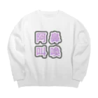 あざまるあかりの阿鼻叫喚 Big Crew Neck Sweatshirt