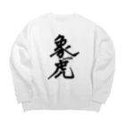 ▱個性の渋滞▱//storeの象虎 Big Crew Neck Sweatshirt