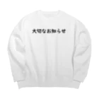 WOTASHINの大切なお知らせ Big Crew Neck Sweatshirt