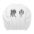 風天工房の焼肉（篆書体）黒 Big Crew Neck Sweatshirt