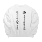 地から通販。の酒を飲むのは時間の無駄飲まないのは人生の無駄 Big Crew Neck Sweatshirt