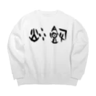 風天工房の炒飯（甲骨文字）黒 Big Crew Neck Sweatshirt