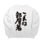 今日は休み屋の【部屋着シリーズ】これは部屋着【ネタ系アイテム】 Big Crew Neck Sweatshirt