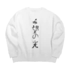 たとちゃんねる【公式グッズ】の希望の光 Big Crew Neck Sweatshirt