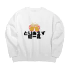 吉田家(屋)のとりあえずビール Big Crew Neck Sweatshirt