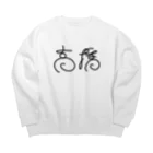 苗字のおみせの【高橋】苗字グッズ Big Crew Neck Sweatshirt