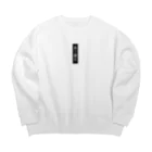 真空世界の『真空世界』シンプルロゴ 黒 Big Crew Neck Sweatshirt