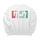 東京Tシャツ　〈名入れ・イニシャルグッズ〉のサトウさん名入れグッズ（カタカナ）難読？ 苗字  Big Crew Neck Sweatshirt