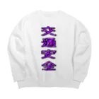 文字T  の人の交通安全 Big Crew Neck Sweatshirt