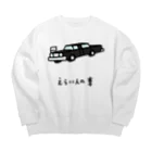 脂身通信Ｚのえらい人の車 Big Crew Neck Sweatshirt