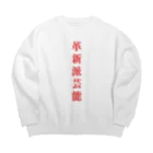 革新派芸能の革新派芸能ロゴパーカー Big Crew Neck Sweatshirt