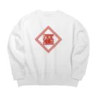 中華呪術堂（チャイナマジックホール）の招財進寶(ノーマル) Big Crew Neck Sweatshirt