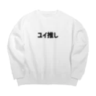 ユイの研究室のユイ推し（横） Big Crew Neck Sweatshirt