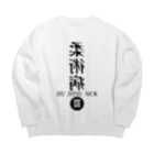 CAMP OF THE DEADの柔術病　B Big Crew Neck Sweatshirt