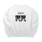 凸凹ショップの談話室 沢沢グッズ Big Crew Neck Sweatshirt