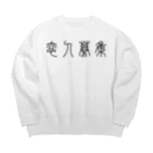 風天工房の恋人募集（篆書体）黒 Big Crew Neck Sweatshirt