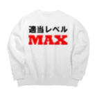 ゴロニャーのダサT屋さんの適当レベルMAX ビッグシルエットスウェット